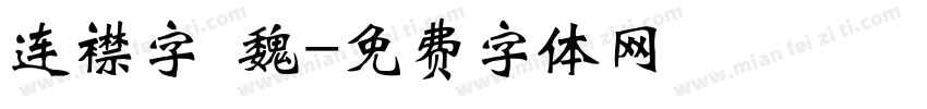连襟字 魏字体转换